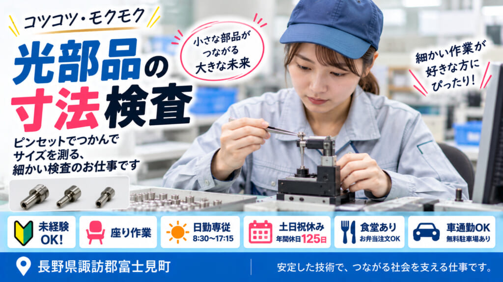 細かい作業が好きな方に◎座ってできる部品検査